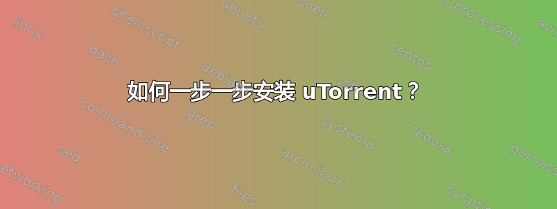 如何一步一步安装 uTorrent？