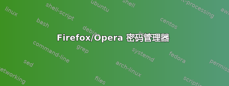 Firefox/Opera 密码管理器