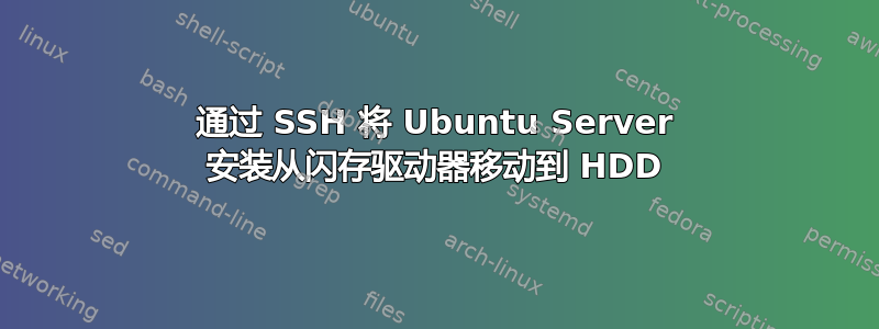 通过 SSH 将 Ubuntu Server 安装从闪存驱动器移动到 HDD