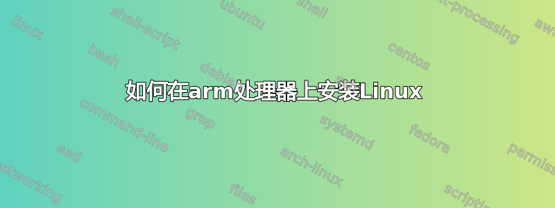 如何在arm处理器上安装Linux