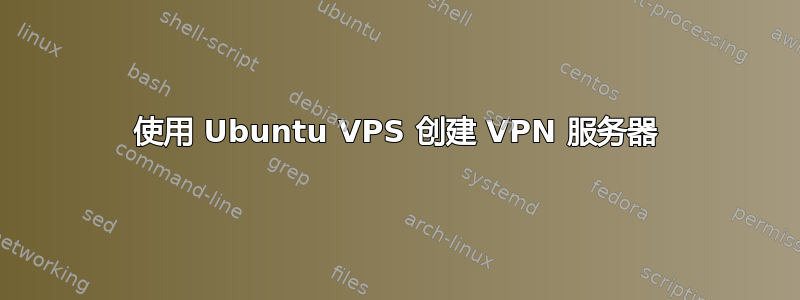 使用 Ubuntu VPS 创建 VPN 服务器