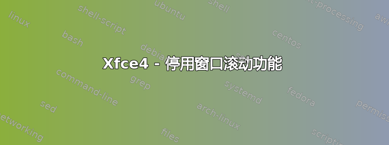 Xfce4 - 停用窗口滚动功能