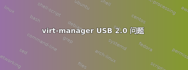 virt-manager USB 2.0 问题