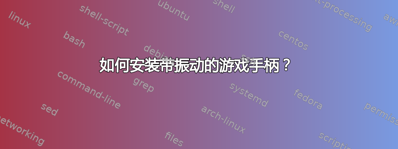 如何安装带振动的游戏手柄？