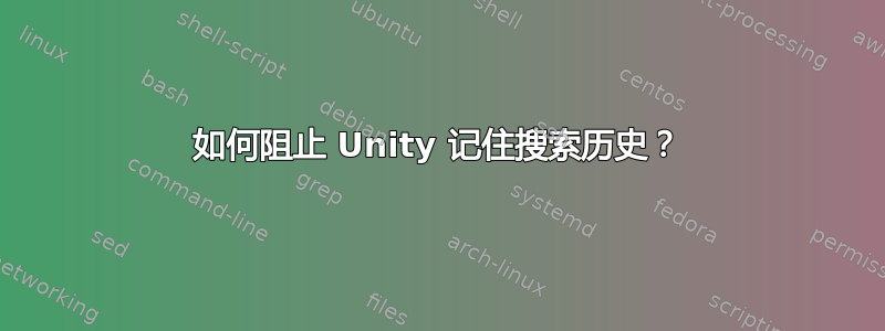 如何阻止 Unity 记住搜索历史？