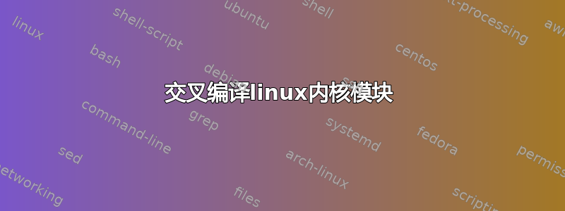 交叉编译linux内核模块