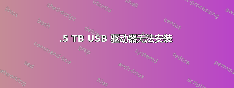 1.5 TB USB 驱动器无法安装