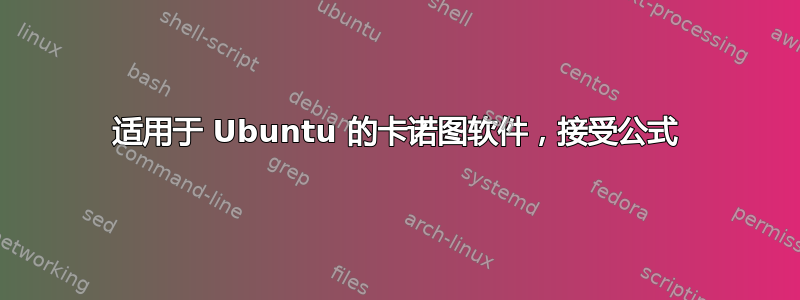 适用于 Ubuntu 的卡诺图软件，接受公式