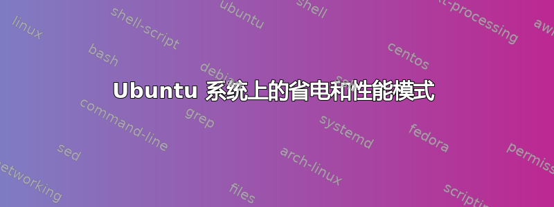 Ubuntu 系统上的省电和性能模式