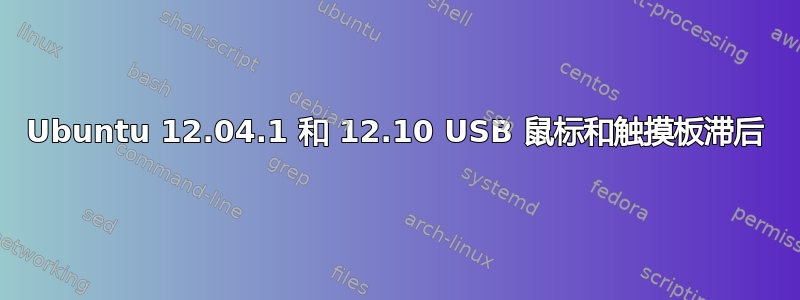 Ubuntu 12.04.1 和 12.10 USB 鼠标和触摸板滞后