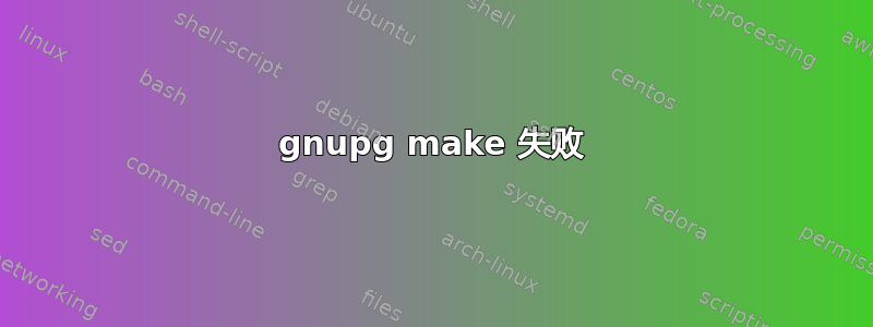 gnupg make 失败