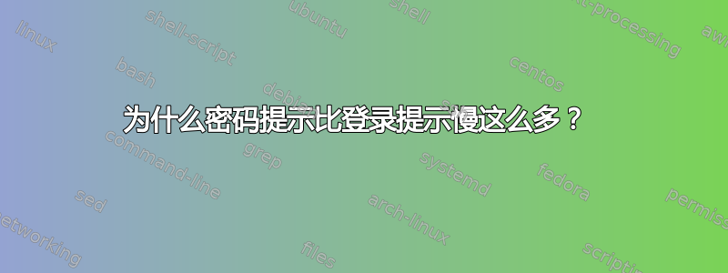 为什么密码提示比登录提示慢这么多？ 