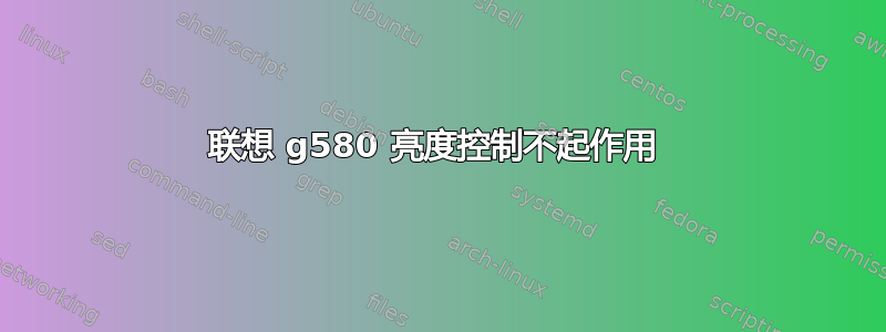 联想 g580 亮度控制不起作用 