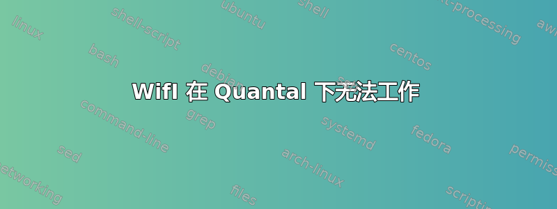 WifI 在 Quantal 下无法工作