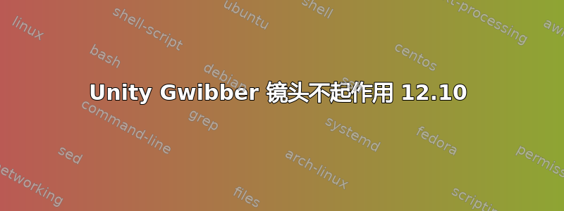 Unity Gwibber 镜头不起作用 12.10