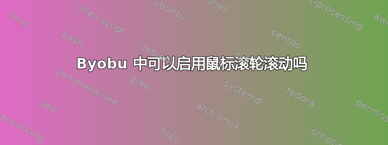 Byobu 中可以启用鼠标滚轮滚动吗