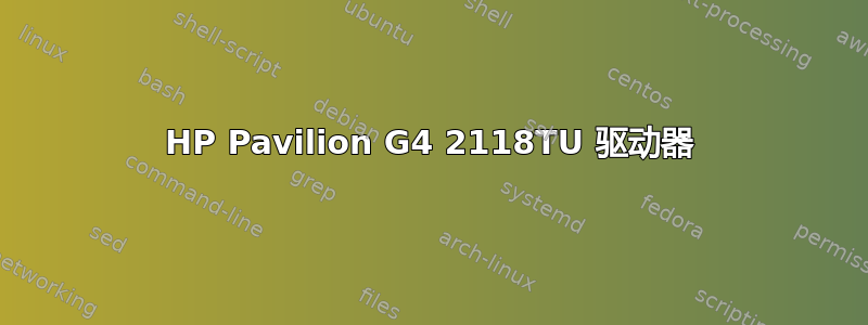 HP Pavilion G4 2118TU 驱动器