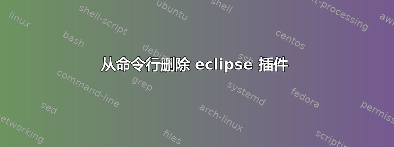 从命令行删除 eclipse 插件