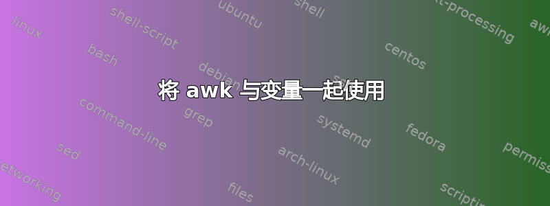 将 awk 与变量一起使用