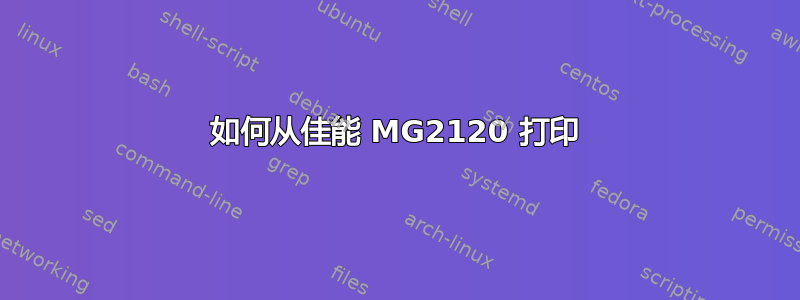 如何从佳能 MG2120 打印