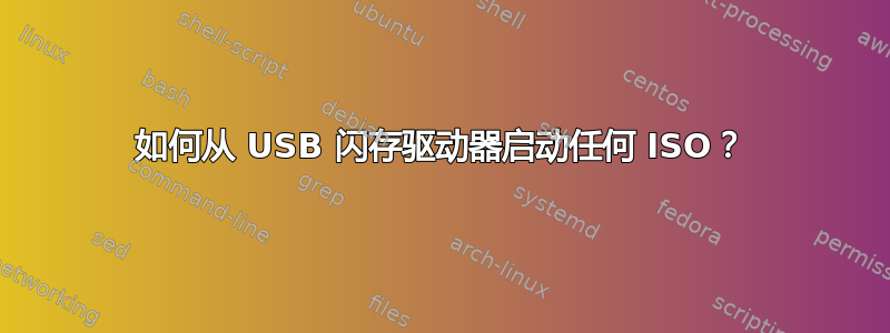 如何从 USB 闪存驱动器启动任何 ISO？