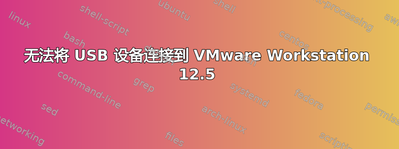 无法将 USB 设备连接到 VMware Workstation 12.5