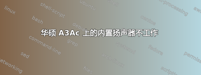 华硕 A3Ac 上的内置扬声器不工作