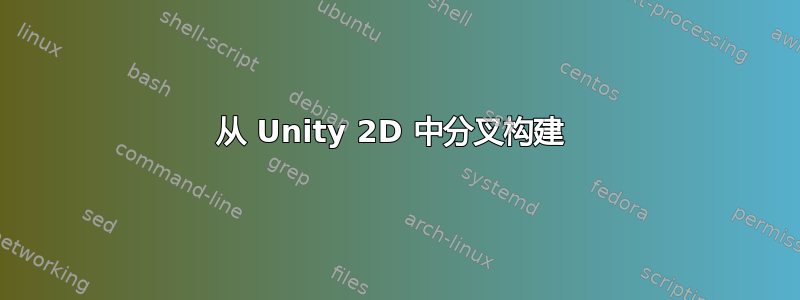 从 Unity 2D 中分叉构建 