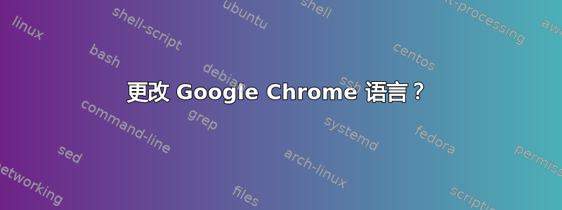 更改 Google Chrome 语言？