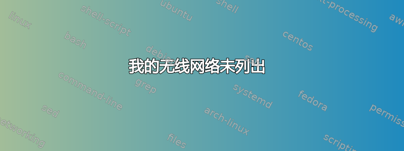 我的无线网络未列出 