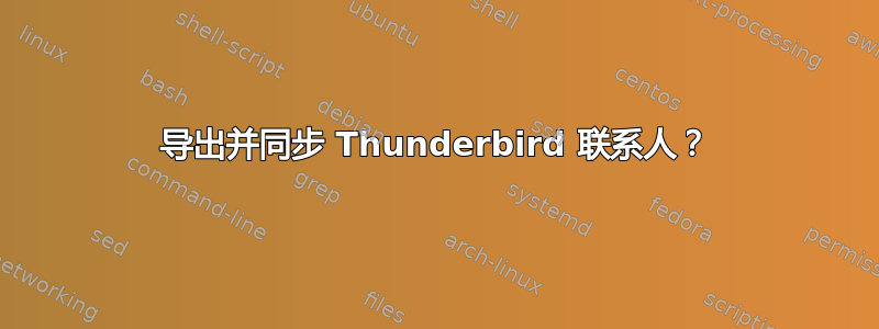 导出并同步 Thunderbird 联系人？