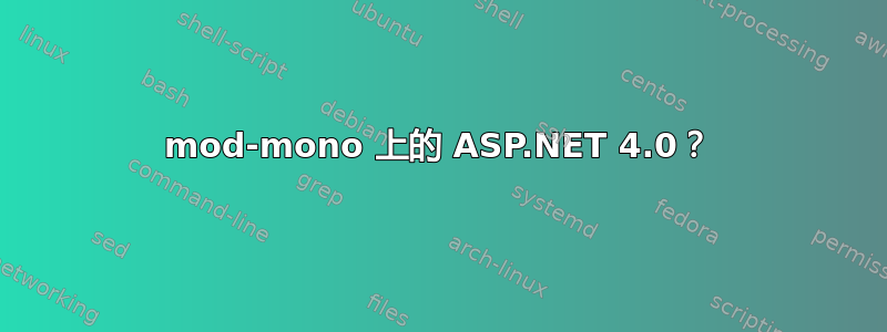 mod-mono 上的 ASP.NET 4.0？