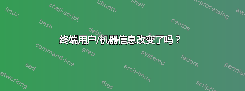 终端用户/机器信息改变了吗？