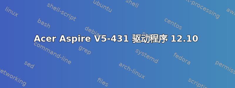 Acer Aspire V5-431 驱动程序 12.10