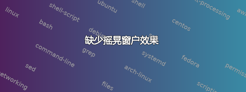 缺少摇晃窗户效果