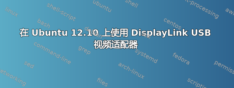 在 Ubuntu 12.10 上使用 DisplayLink USB 视频适配器