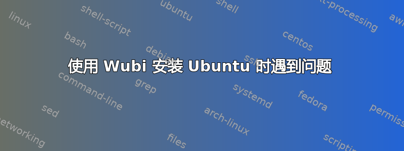 使用 Wubi 安装 Ubuntu 时遇到问题