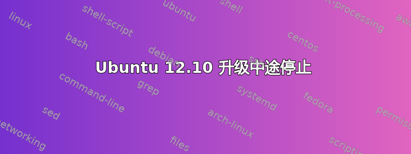 Ubuntu 12.10 升级中途停止