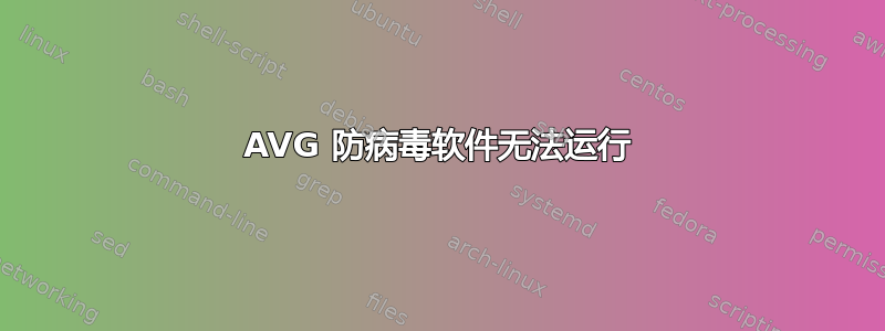 AVG 防病毒软件无法运行