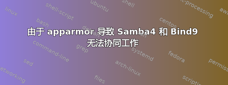 由于 apparmor 导致 Samba4 和 Bind9 无法协同工作