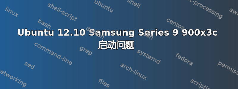 Ubuntu 12.10 Samsung Series 9 900x3c 启动问题 