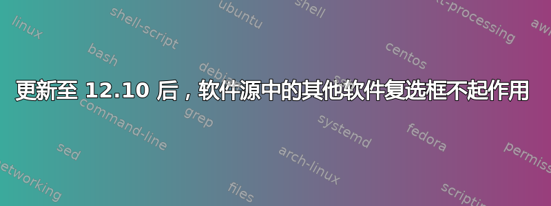 更新至 12.10 后，软件源中的其他软件复选框不起作用