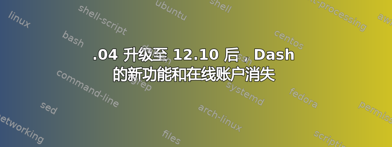 12.04 升级至 12.10 后，Dash 的新功能和在线账户消失