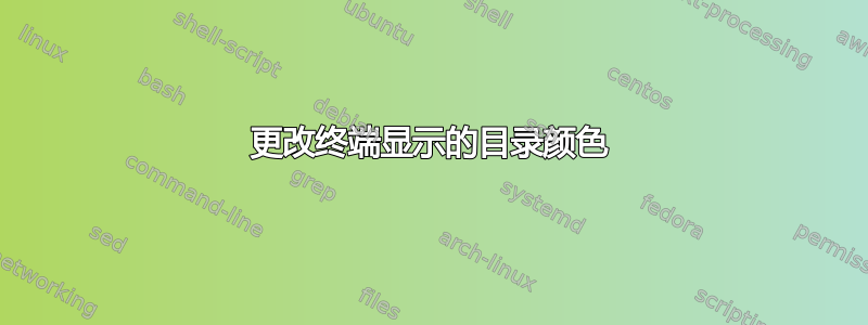 更改终端显示的目录颜色