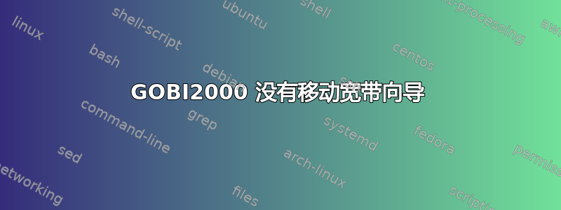 GOBI2000 没有移动宽带向导