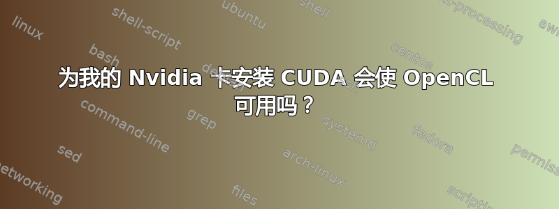 为我的 Nvidia 卡安装 CUDA 会使 OpenCL 可用吗？