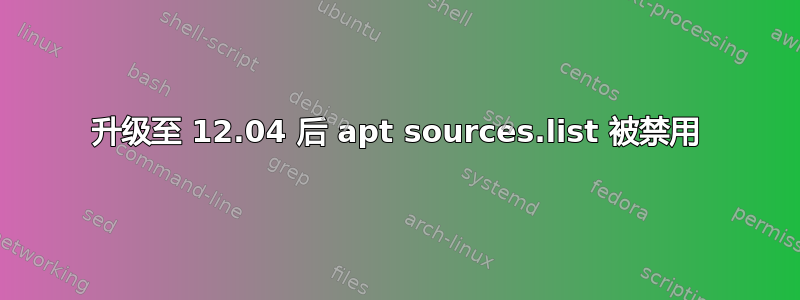 升级至 12.04 后 apt sources.list 被禁用