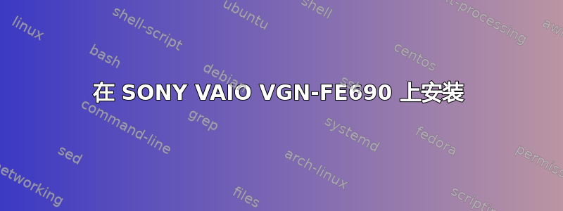 在 SONY VAIO VGN-FE690 上安装