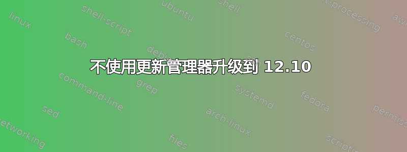 不使用更新管理器升级到 12.10