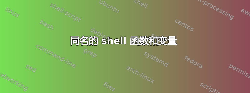 同名的 shell 函数和变量